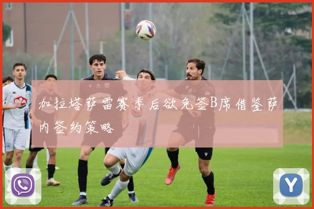 加拉塔萨雷赛季后欲免签B席借鉴萨内签约策略