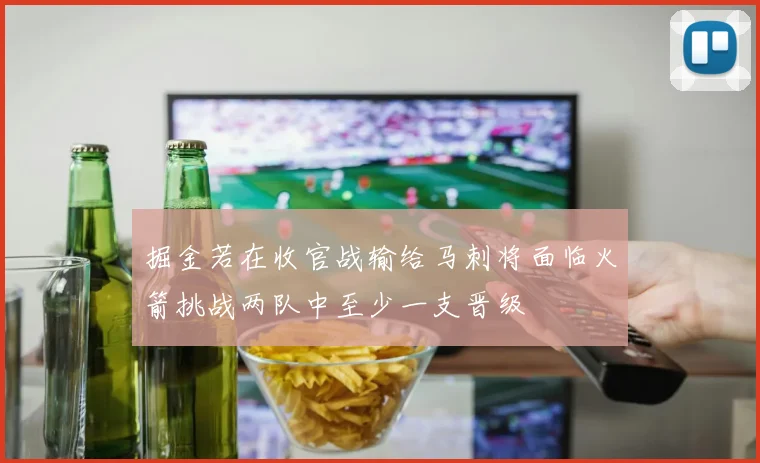 掘金若在收官战输给马刺将面临火箭挑战两队中至少一支晋级