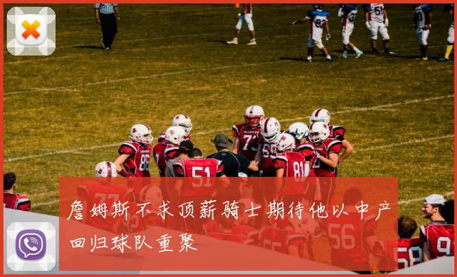 詹姆斯不求顶薪骑士期待他以中产回归球队重聚