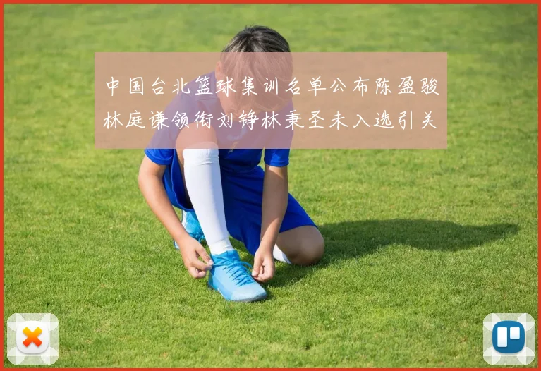 中国台北篮球集训名单公布陈盈骏林庭谦领衔刘铮林秉圣未入选引关注