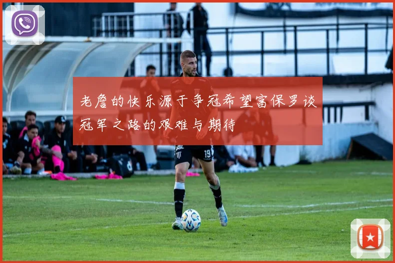 老詹的快乐源于争冠希望富保罗谈冠军之路的艰难与期待