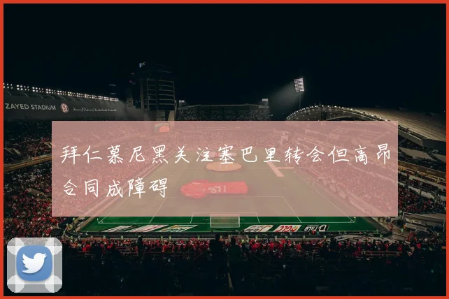 拜仁慕尼黑关注塞巴里转会但高昂合同成障碍