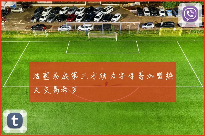 活塞或成第三方助力字母哥加盟热火交易希罗