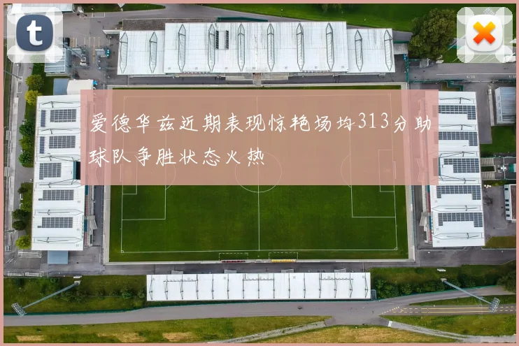 爱德华兹近期表现惊艳场均313分助球队争胜状态火热