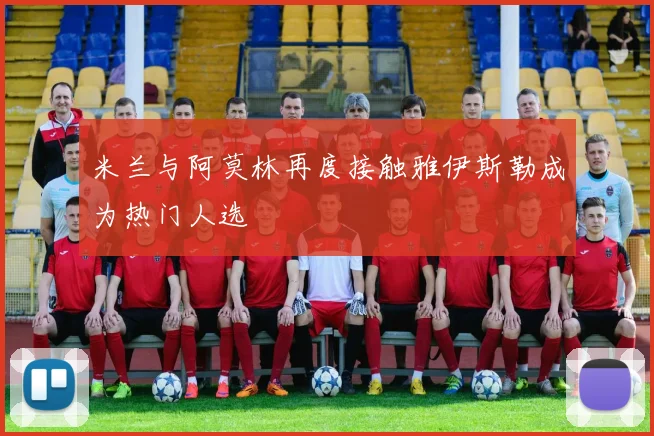 米兰与阿莫林再度接触雅伊斯勒成为热门人选